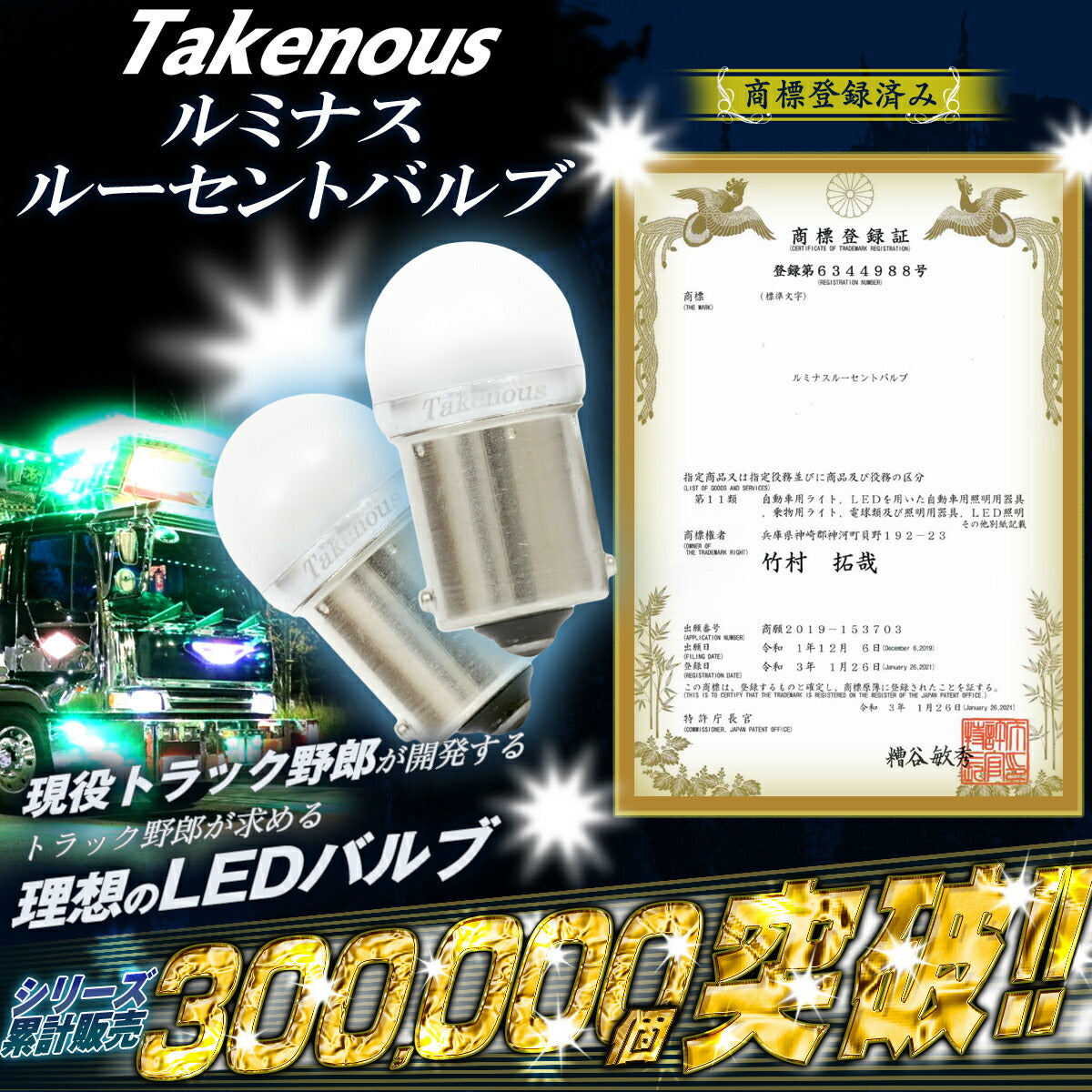 450円 ルミナスルーセントバルブダブル球(TAKE7)