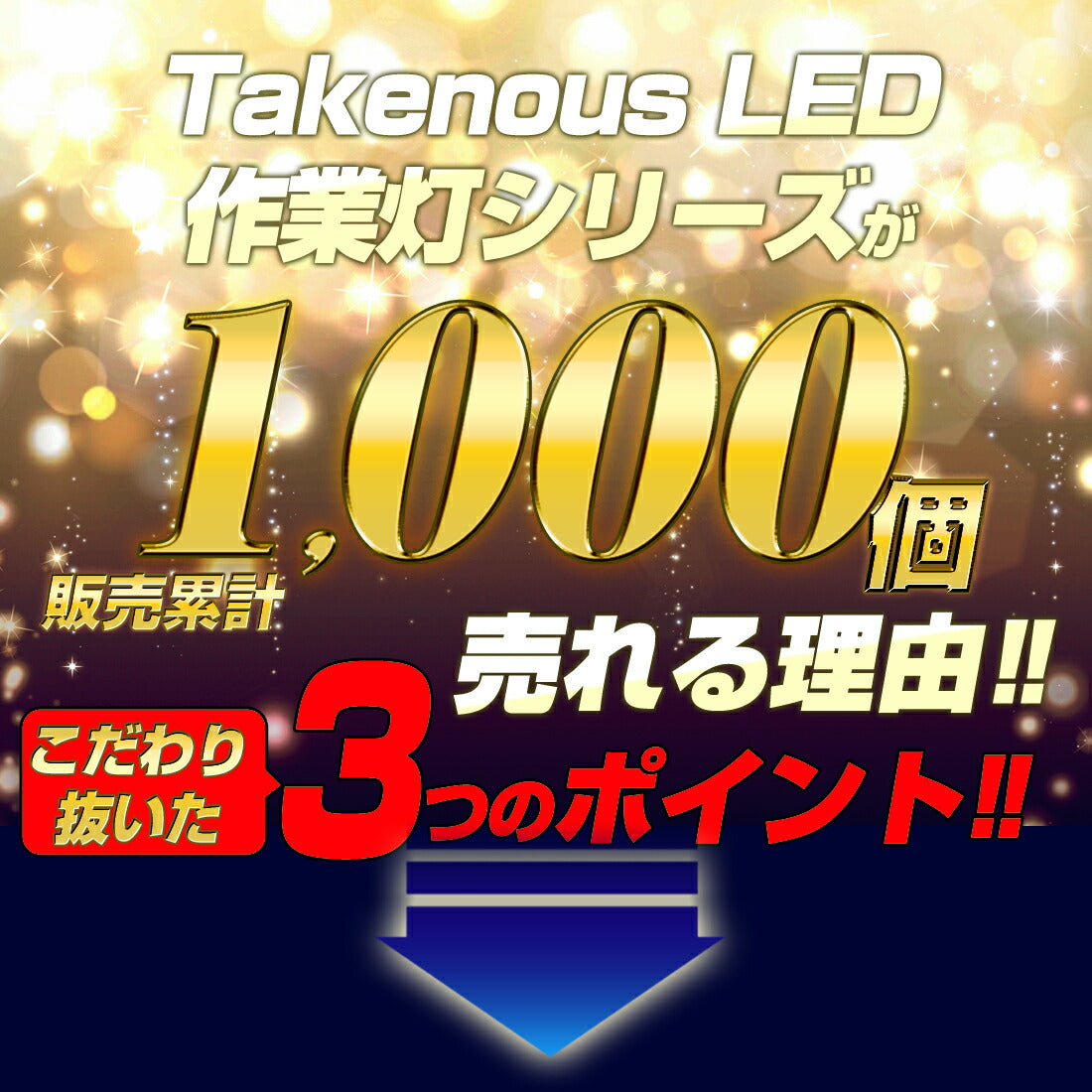 狭角・広角LED作業灯(take104)