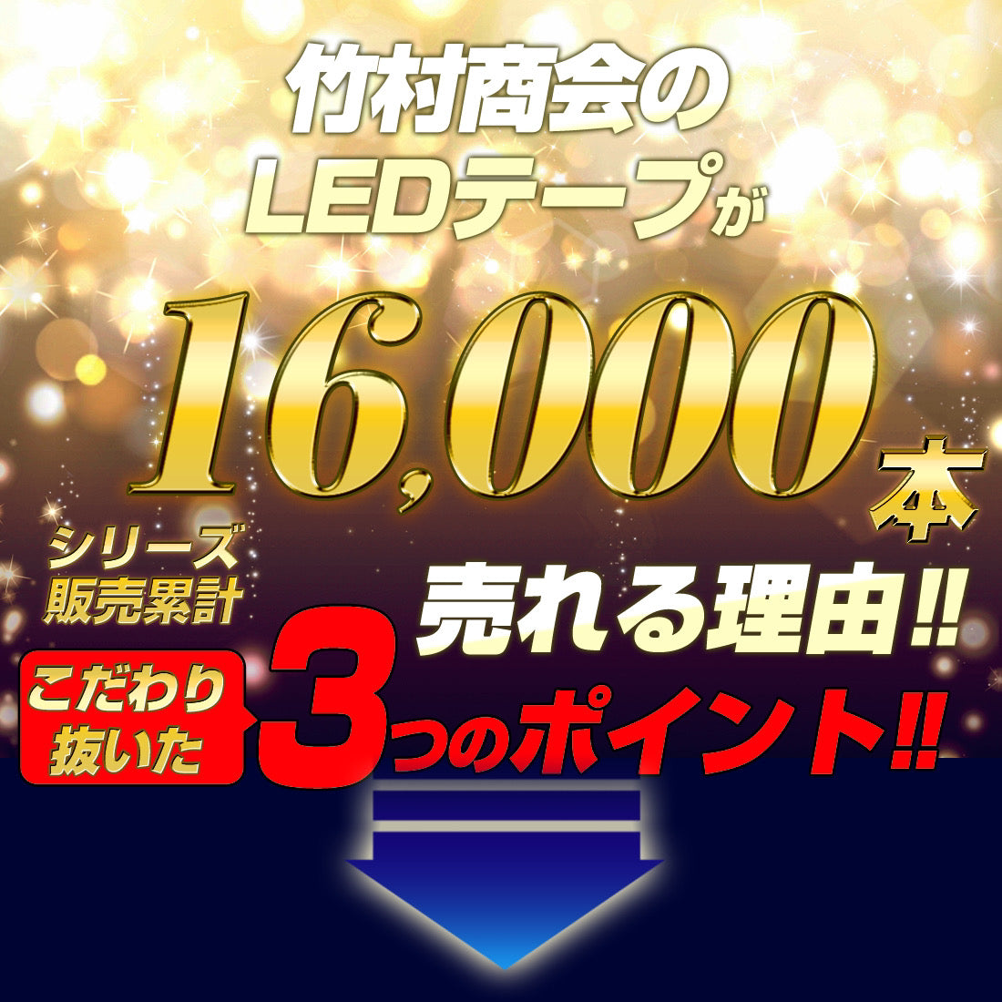 最新版LEDテープ 5m 最強防水タイプ (take150) – 竹村商会