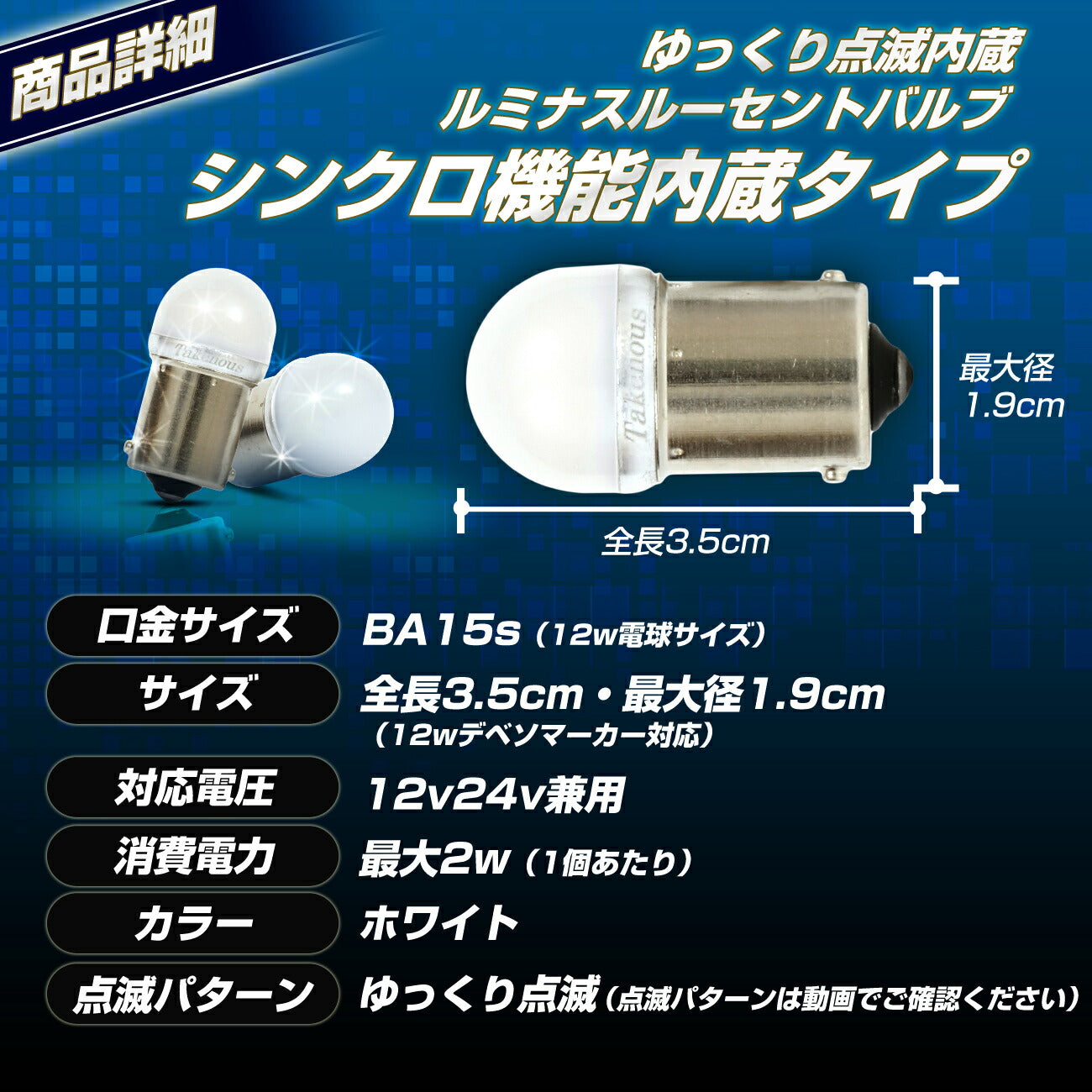 シンクロ機能搭載ゆっくり点滅内蔵ルミナスルーセントバルブバスマーカー用(take142)