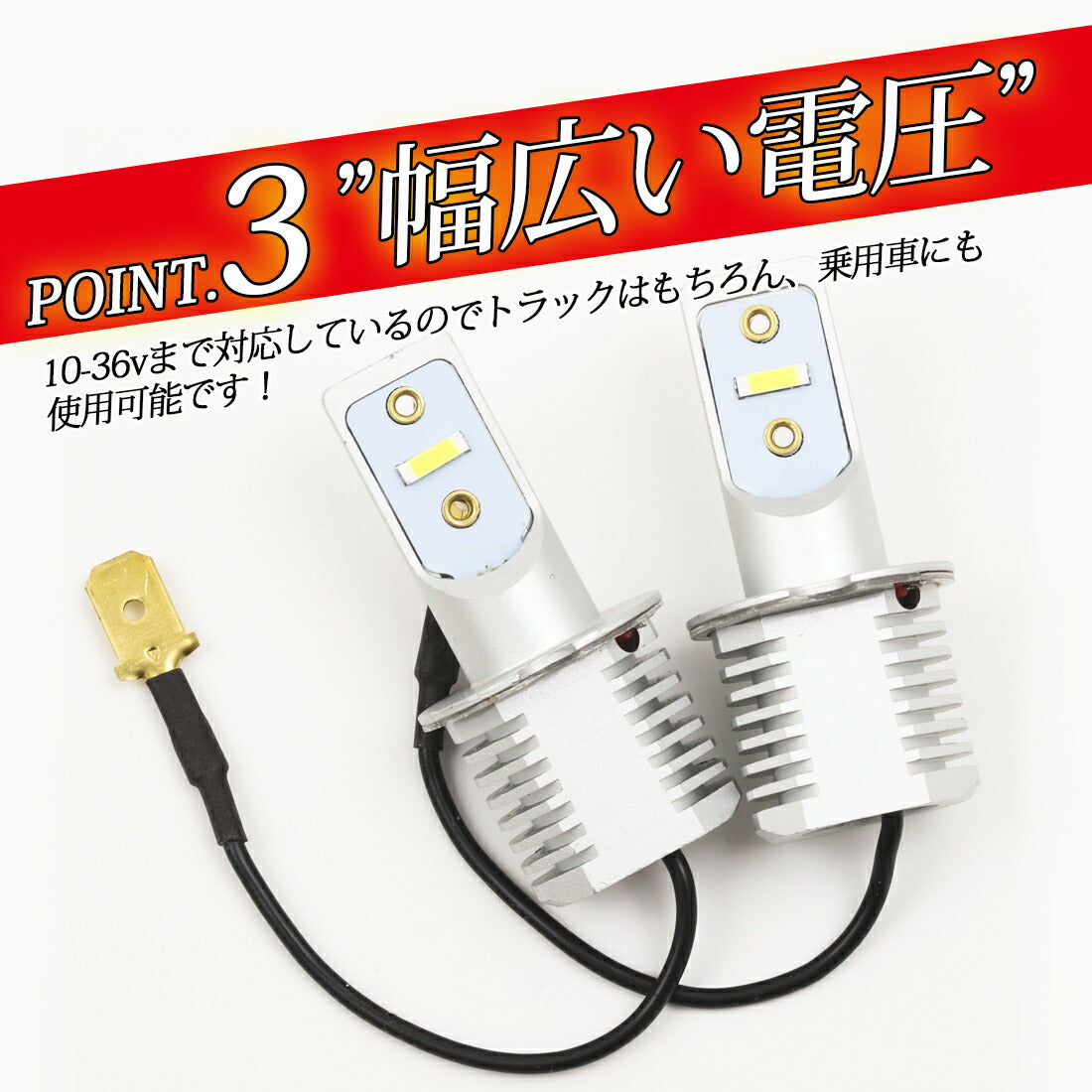 点灯切替内蔵H3 LEDバルブ フォグランプ用(take-58) – 竹村商会